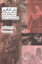 تصویر  زنان كارآفرين (كسب و كارهاي خرد و بخش غير رسمي در ايران)