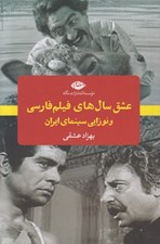 تصویر  عشق سال هاي فيلم فارسي و نوزايي سينماي ايران