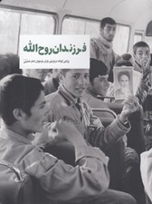 تصویر  فرزندان روح الله (روايتي كوتاه درباره ي ياران نوجوان امام خميني)