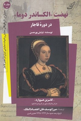 تصویر  نهضت الكساندر دوما در دوره قاجار / سيري در تاريكي هاي نمايش و ادبيات نمايشي ايران در عصر قاجار 8 ب