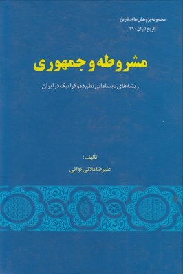 تصویر  مشروطه و جمهوري (ريشه هاي نابساماني نظم دموكراتيك در ايران)