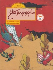 تصویر  ماچوچه و كلاغ / قصه هايي از ادبيات شفاهي ايران