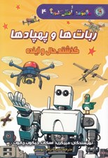 تصویر  ربات ها و پهبادها (گذشته حال و آينده) / مجموعه دانش مصور 4