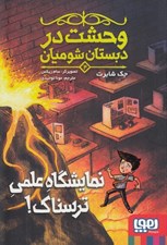 تصویر  نمايشگاه علمي ترسناك! / وحشت در دبستان شوميان 4