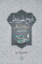 تصویر  تاريخ علوم عقلي در تمدن اسلامي (تا اواسط قرن پنجم)