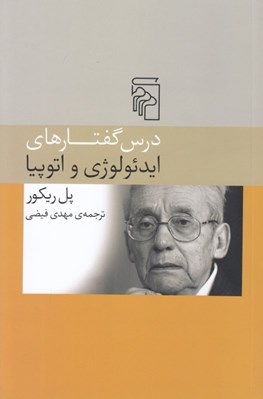تصویر  درس گفتارهاي ايدئولوژي و اتوپيا