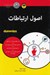 تصویر  اصول ارتباطات / كتاب هاي داميز