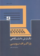 تصویر  نگارش دانشگاهي (پاراگراف نويسي)