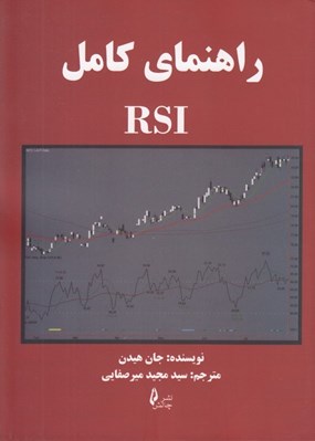 تصویر  راهنماي كامل RSI