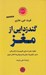 تصویر  گند زدايي از مغز (چگونه علم را به ياري بگيريم و از شر افسردگي خشم نگراني ها هراس ها و وسواس ها خلاص شويم)