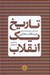 تصویر  تاريخ يك انقلاب (گزيده مقالات سخنراني ها و مصاحبه هاي عزت الله سحابي)