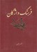 تصویر  فرهنگ واژگان نهج البلاغه (گالينگور)