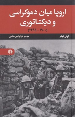 تصویر  اروپا ميان دموكراسي و ديكتاتوري (1900 - 1945)