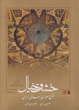 تصویر  خشت و خيال (شرح معماري اسلامي ايران)