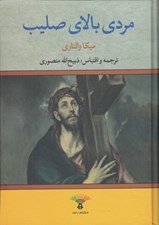 تصویر  مردي بالاي صليب