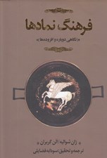 تصویر  فرهنگ نمادها 1 (3جلدي) / الف تا خ