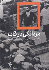 تصویر  مردانگي در قاب (نشانه شناسي اجتماعي عكاسي مطبوعاتي ايران در دهه هاي 50 و 60 خورشيدي)