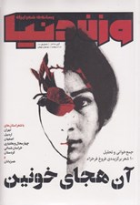 تصویر  مجله وزن دنيا 10 (رسانه ي شعر ايران)