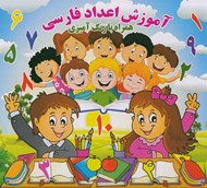 تصویر  آموزش اعداد فارسي (همراه با رنگ آميزي)