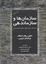 تصویر  سازمان ها و سازماندهي (ديدگاه سيستم هاي عقلايي طبيعي و باز)