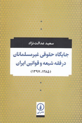 تصویر  جايگاه حقوقي غير مسلمانان در فقه شيعه و قوانين ايران (1397 - 1285)