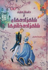 تصویر  داستان هايي از شاهزاده ها و شاهزاده خانم ها / زيباترين قصه هاي دنيا 13