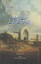 تصویر  ريشه هاي تشيع شمال هند در ايران و عراق (مذهب و حكومت در اود 1859 - 1722 ميلادي)