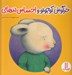 تصویر  خرگوش كوچولو و احساس تنهايي / كتاب هاي سفيد / مهارت هاي زندگي 47