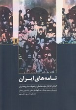 تصویر  نامه هاي ايران (گزارش كارگزار دولت عثماني از تحولات مشروطه ايران)