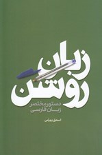 تصویر  زبان روشن (دستور مختصر زبان فارسي)