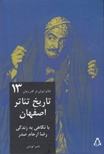 تصویر  تاريخ تئاتر اصفهان / تئاتر ايران در گذر زمان 13