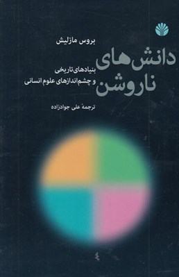 تصویر  دانش هاي ناروشن (بنيادهاي تاريخي و چشم اندازهاي علوم انساني)