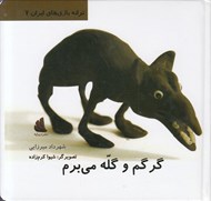 تصویر  گرگم و گله مي برم / ترانه بازي هاي ايران 7
