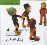 تصویر  پشك انداختن / ترانه بازي هاي ايران 8