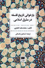 تصویر  بازخواني تاريخ فلسفه در مشرق اسلامي