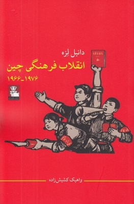 تصویر  انقلاب فرهنگي چين (1976 - 1966)