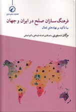 تصویر  فرهنگ سازان صلح در ايران و جهان (با تاكيد بر نهادهاي فعال)