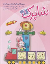 تصویر  شاپرك فارسي 3جلدي (3 تا 5 سال)
