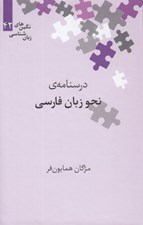 تصویر  درسنامه نحو زبان فارسي / نگين هاي زبان شناسي 42