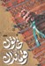 تصویر  خاتون و قوماندان (روايت زندگي ام البنين حسيني همسر شهيد عليرضا توسلي (ابوحامد) فرمانده لشكر فاطميون)