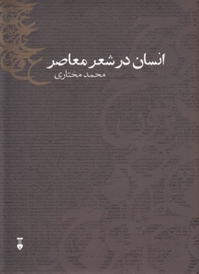 تصویر  انسان در شعر معاصر يا درك حضور ديگري (با تحليل شعر نيما شاملو اخوان فرخزاد)