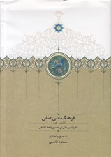 تصویر  فرهنگ علي صفي (فارسي -عربي)