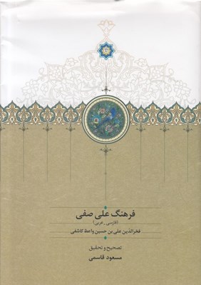 تصویر  فرهنگ علي صفي (فارسي -عربي)
