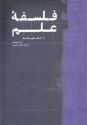 تصویر  فلسفه علم (از كتاب فهم فلسفه)