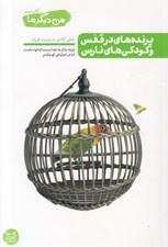 تصویر  پرنده هاي در قفس و كودكي هاي نارس / من ديگر ما 3