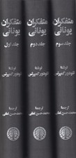 تصویر  متفكران يوناني 1 (3 جلدي)