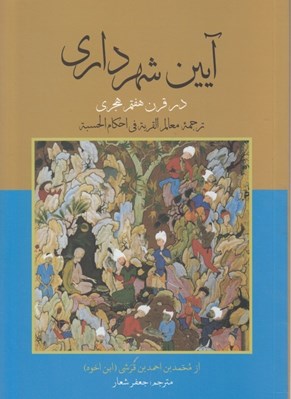 تصویر  آيين شهرداري در قرن هفتم هجري (ترجمه معالم القربة في احكام الحسبة)