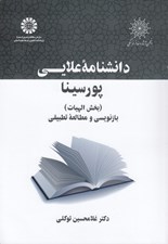 تصویر  دانشنامه علايي پورسينا (بخش الهيات) / بازنويسي و مطالعه تطبيقي