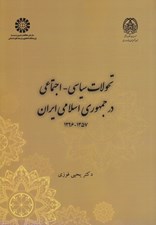 تصویر  تحولات سياسي اجتماعي در جمهوري اسلامي ايران (1396 - 1357)