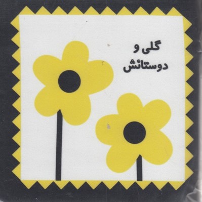 تصویر  گلي و دوستانش (كتاب پارچه اي)